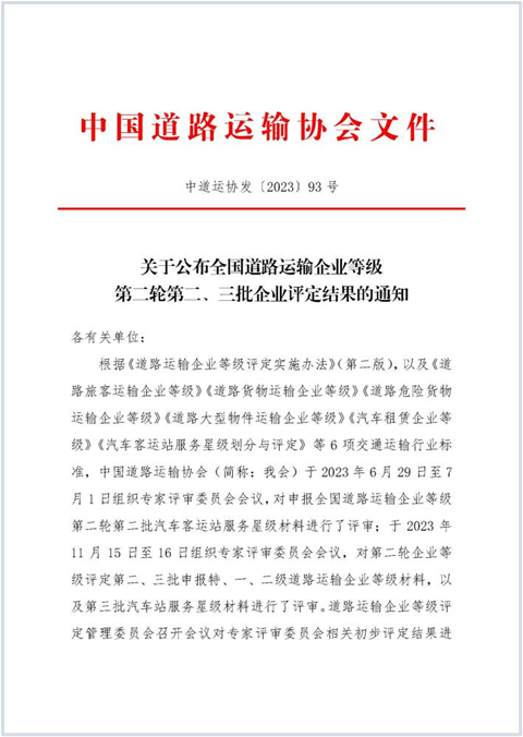 E:2023.1212.1事业发展部：喜讯！龙8获评“全国道路旅客运输特级企业”20231201-01-01.png