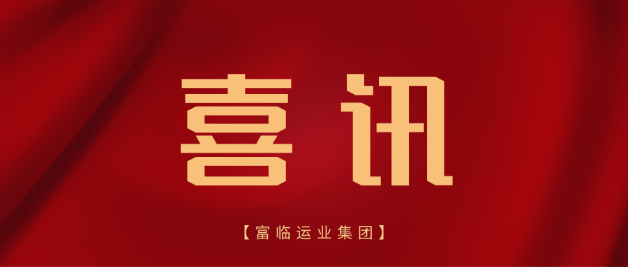 省道协来信！富临长运选派人员再获认可