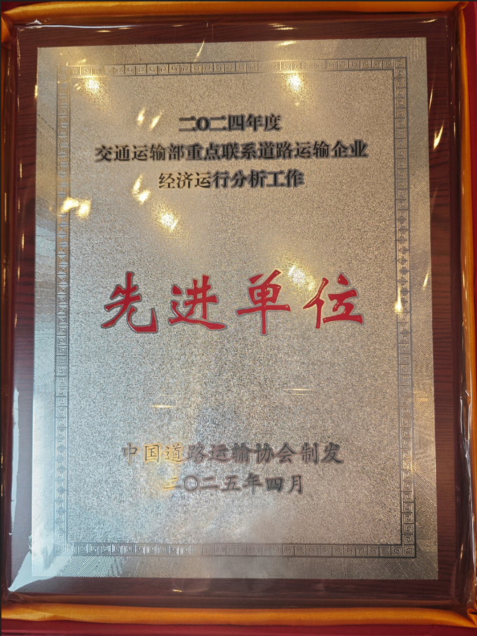喜讯！龙8蝉联交通运输部2024年重点联系道路运输企业先进单位称号